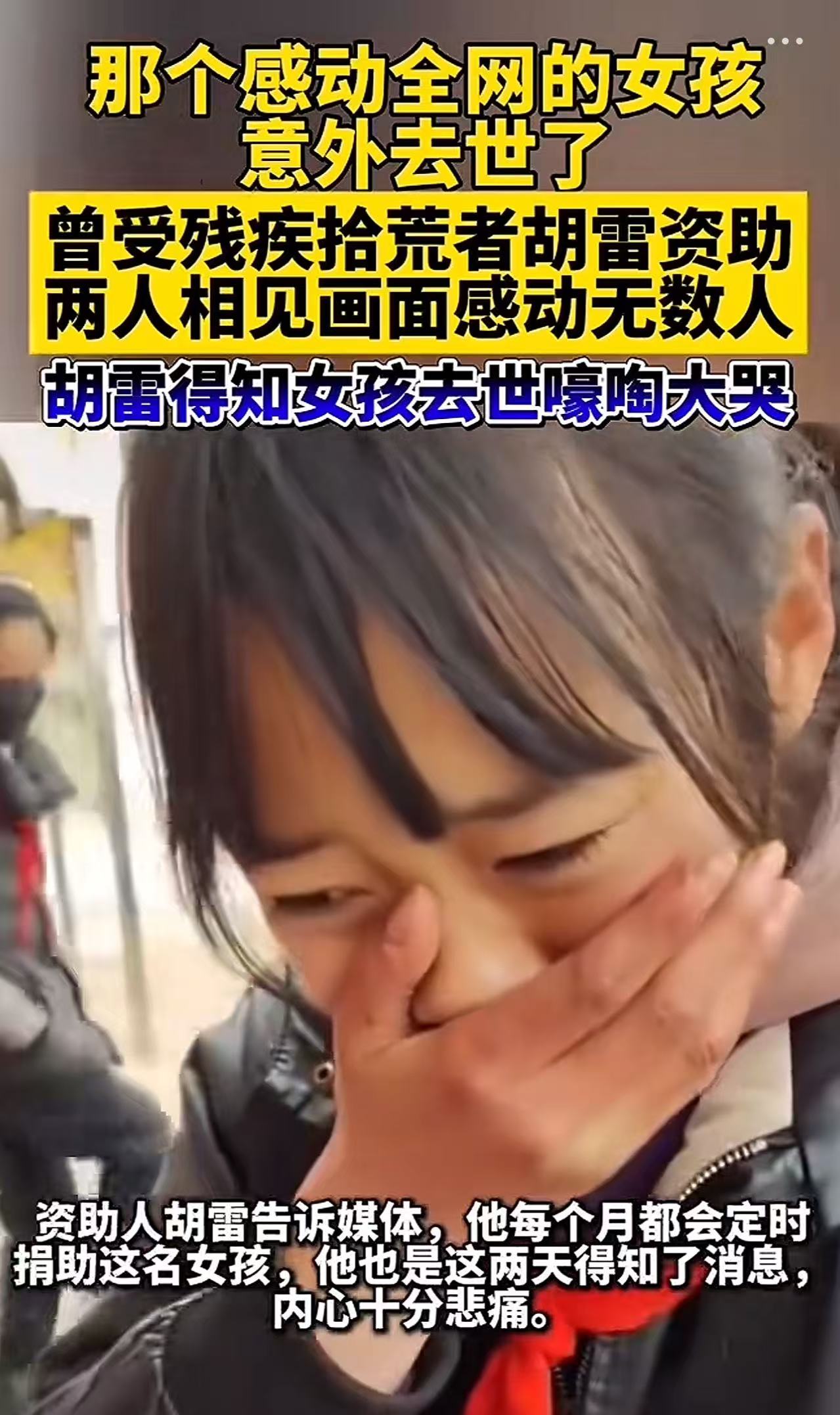 不敢相信那个知道资助自己的是残疾人胡雷先生而掩面流泪的女孩去世