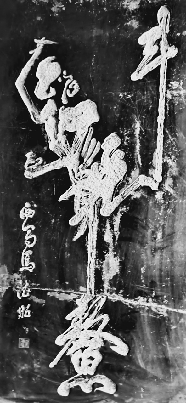 清代马德昭石刻图  "魁星点斗,独点鳌头";整个画面象一个人,左脚起托