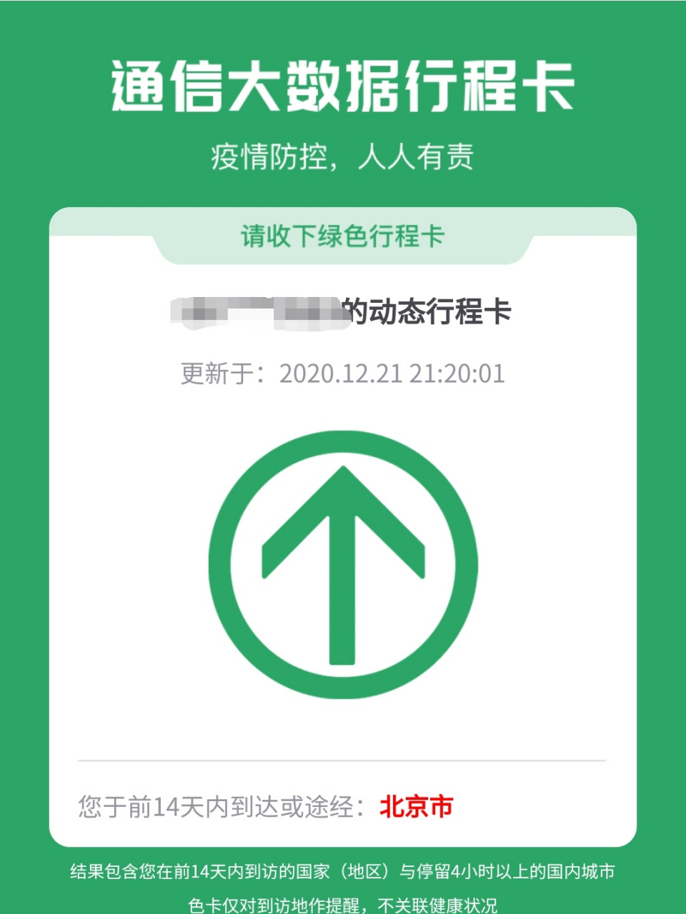 北京在通信大数据行程卡被标红# 同事小陆有些发愁,本想圣诞到元旦