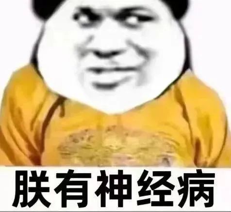 朕有神经病,表情包已就位,准备接招!