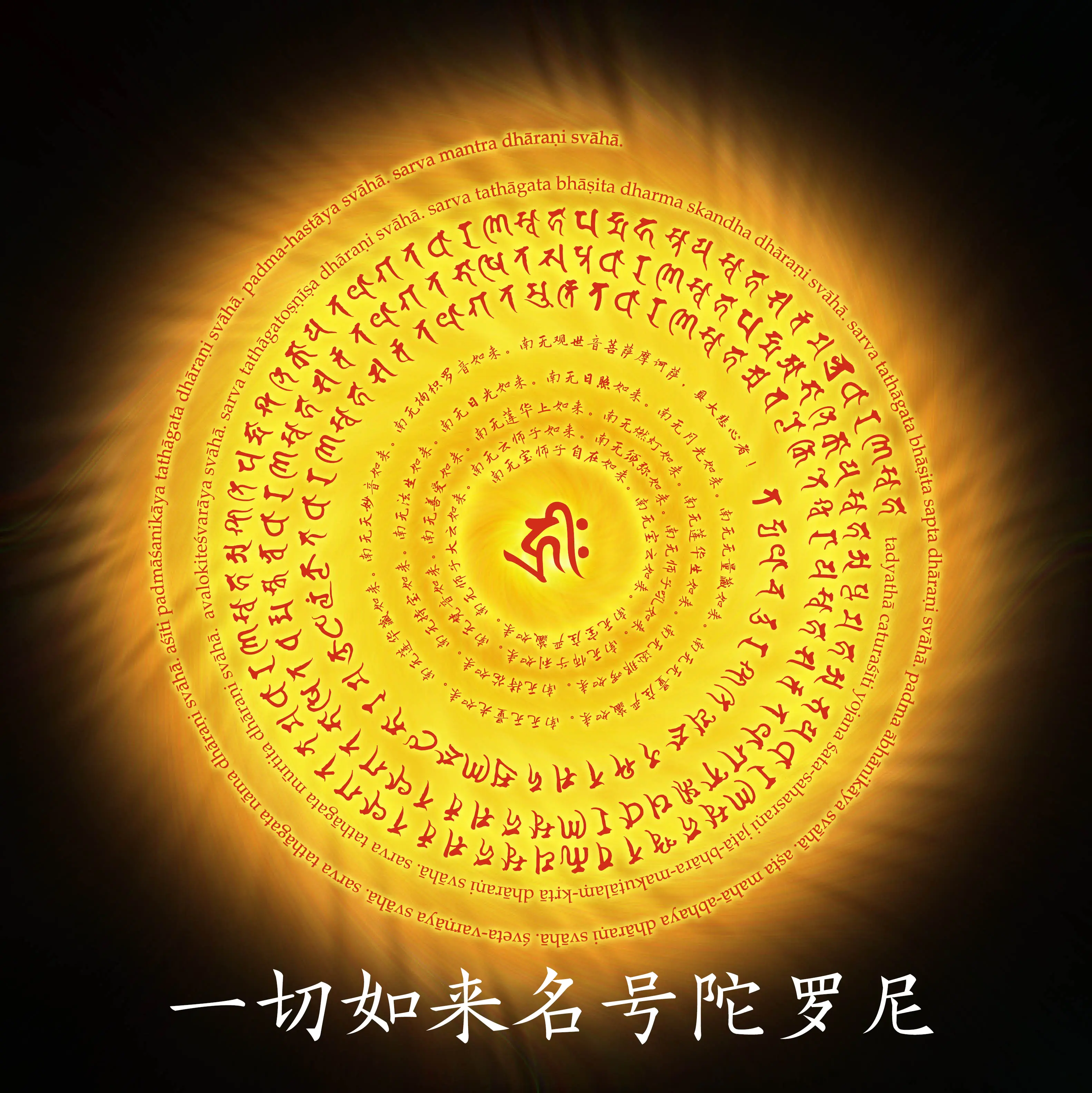 【大悲咒句解】