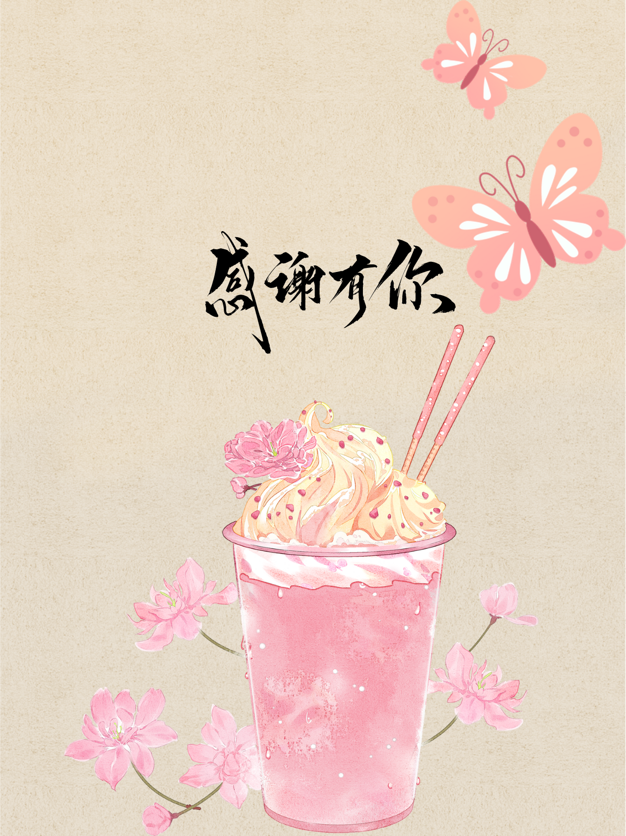 感恩有你,感谢自己 一往无前的人,永远无法跟不断后悔的人碰面,所以所