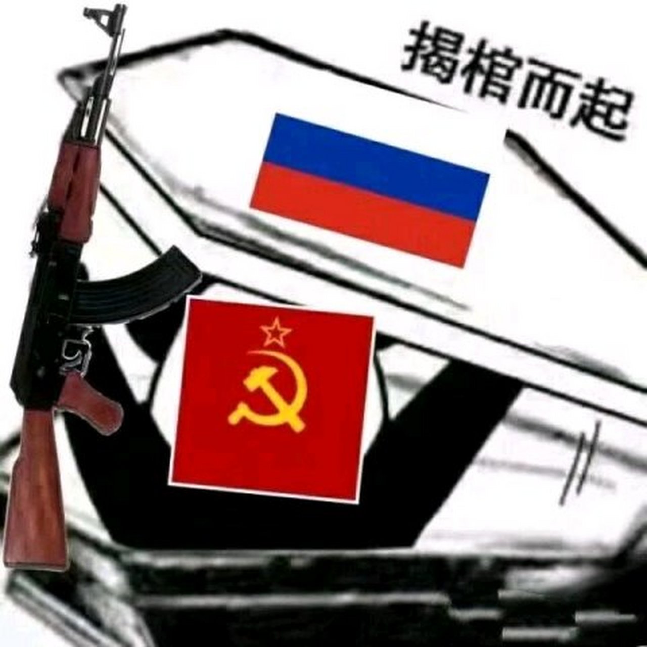 苏联:我又活了.