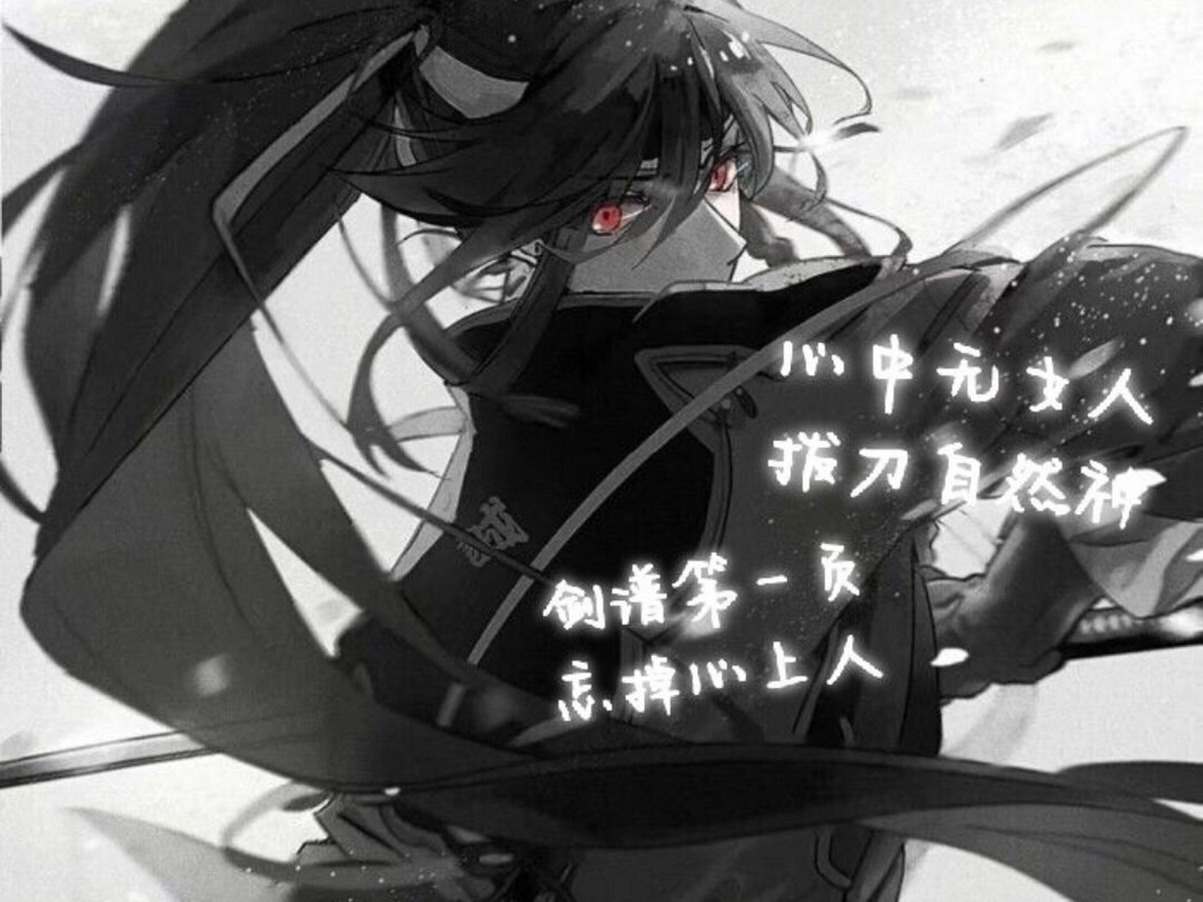 心中无女人,拔刀自然神,剑谱第一页,忘掉心上人