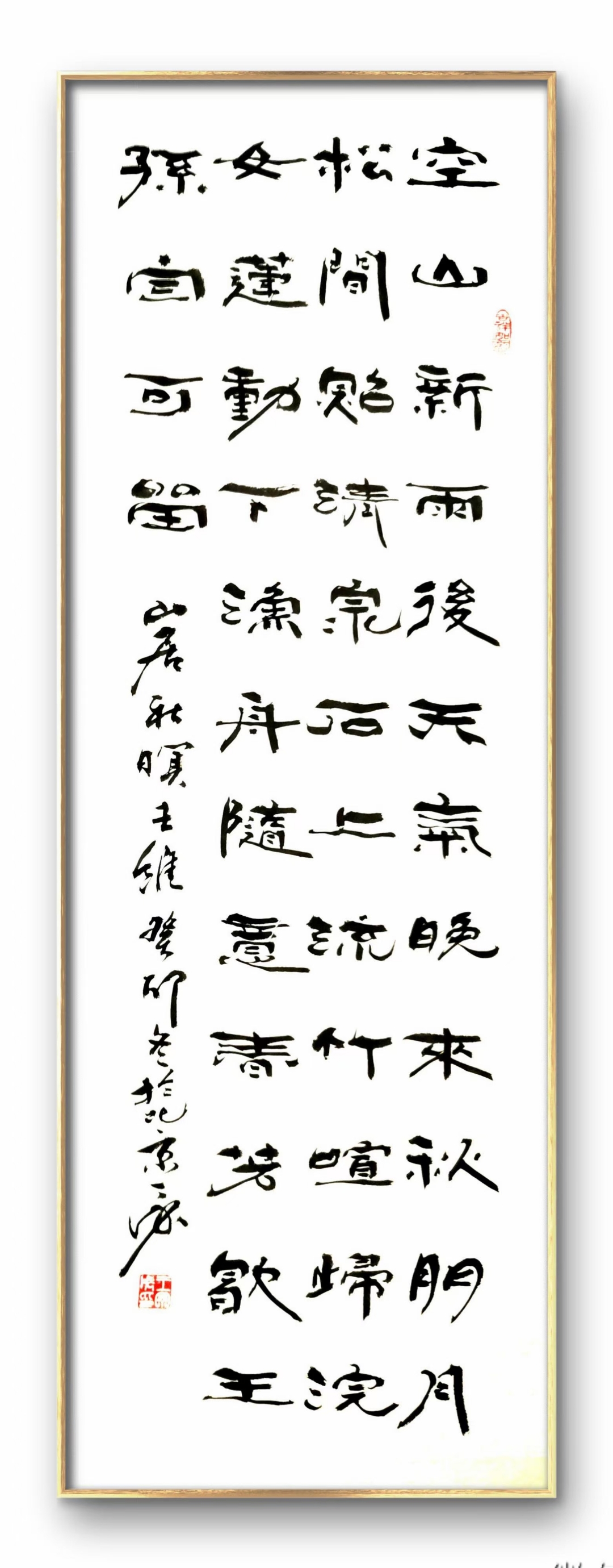 王丁戌老师的书法作品 山居秋暝,王维,空山新雨后,天气晚来秋