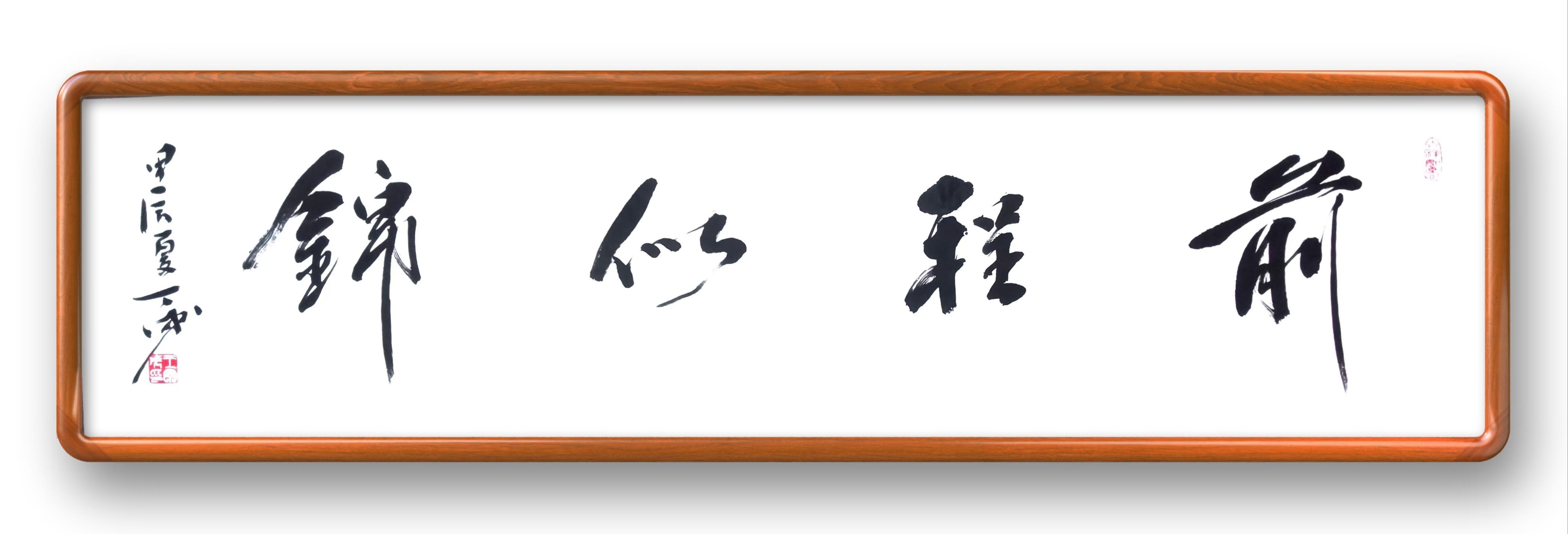 王丁戌老师的书法作品