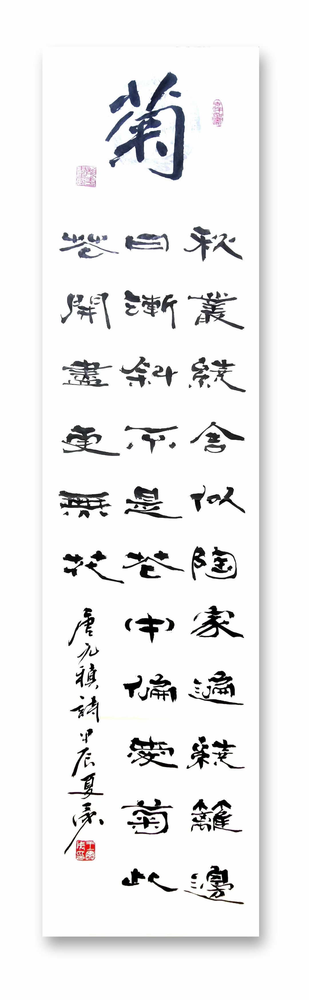 王丁戌老师的书法作品:梅兰竹菊四条屏之四