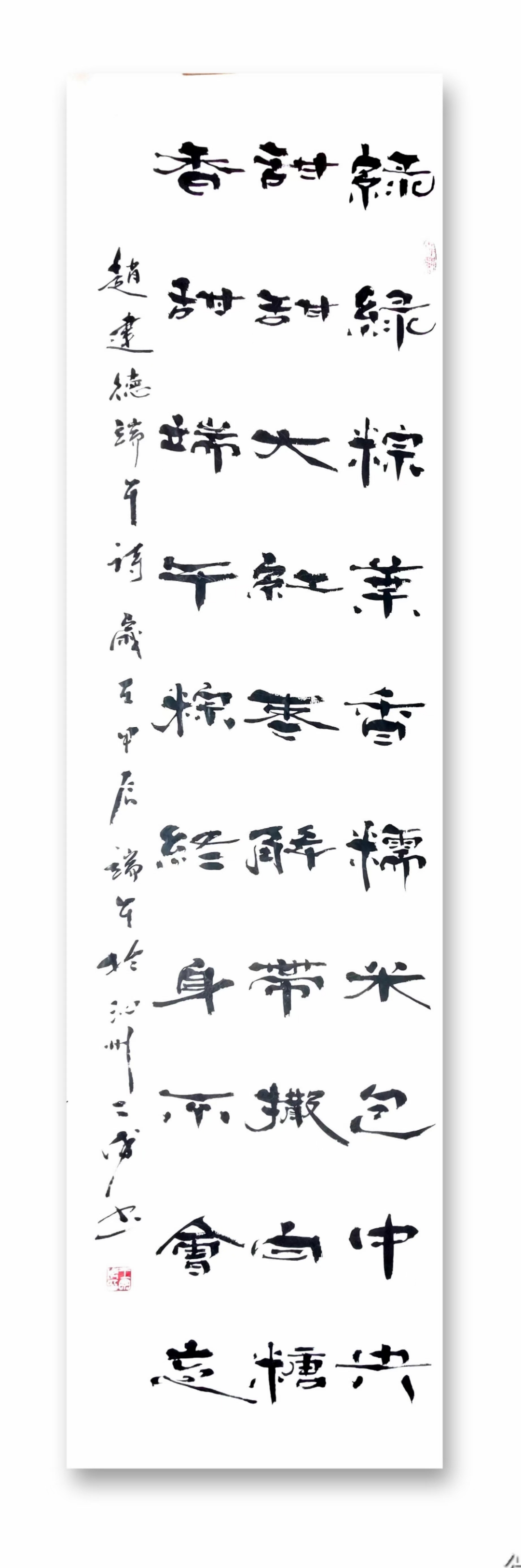 硕果累累书法字体图片