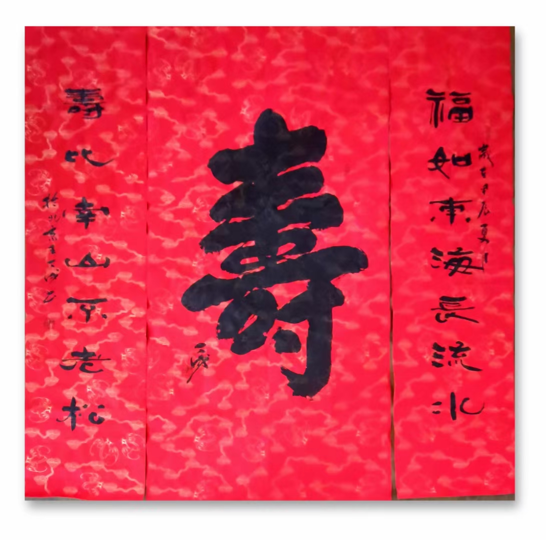 王丁戌老师的书法作品:寿字中堂有需要联系