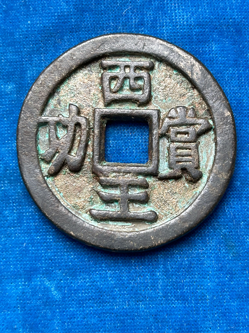 西王赏功铜钱一枚.