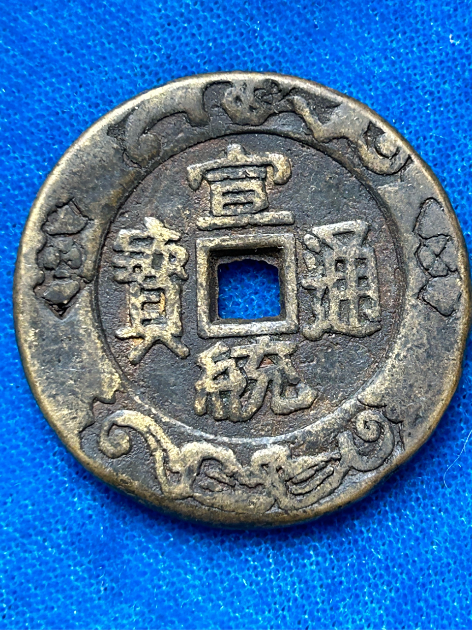 宣统通宝铜钱一枚.