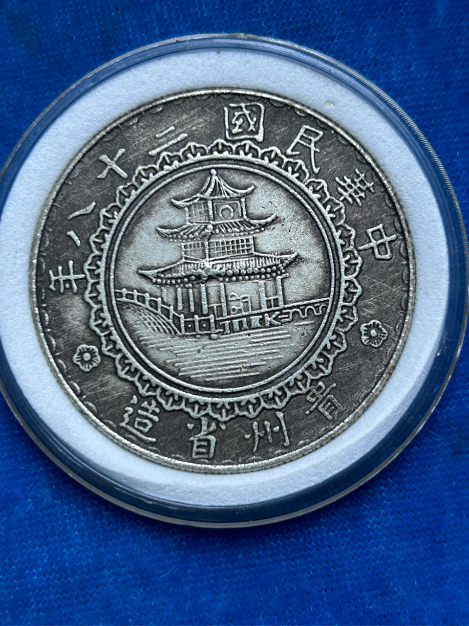 中华民国二十八年,十七年贵州省造竹子银币,小车币各一枚.