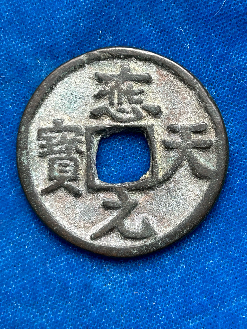 应天元宝是五代十国期间燕王刘守光在应天元年(911年)铸造的钱币.