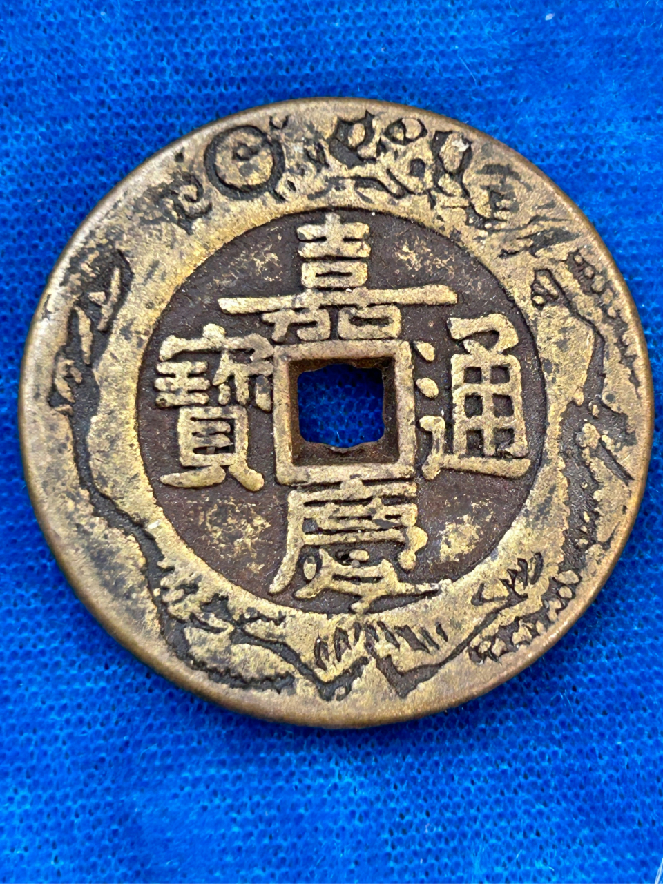 嘉庆通宝铜钱一枚.