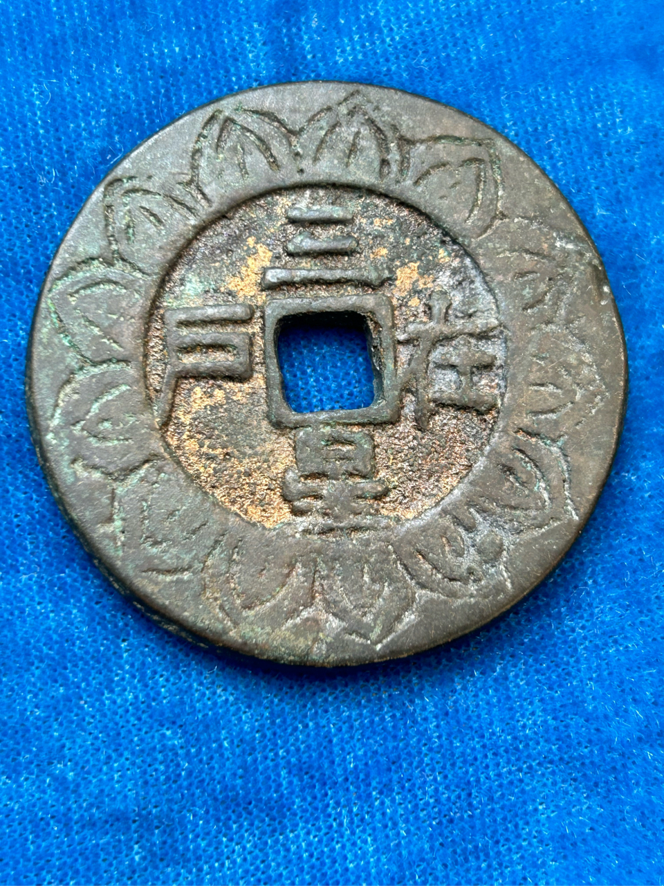 老铜钱一杴"三星在户.