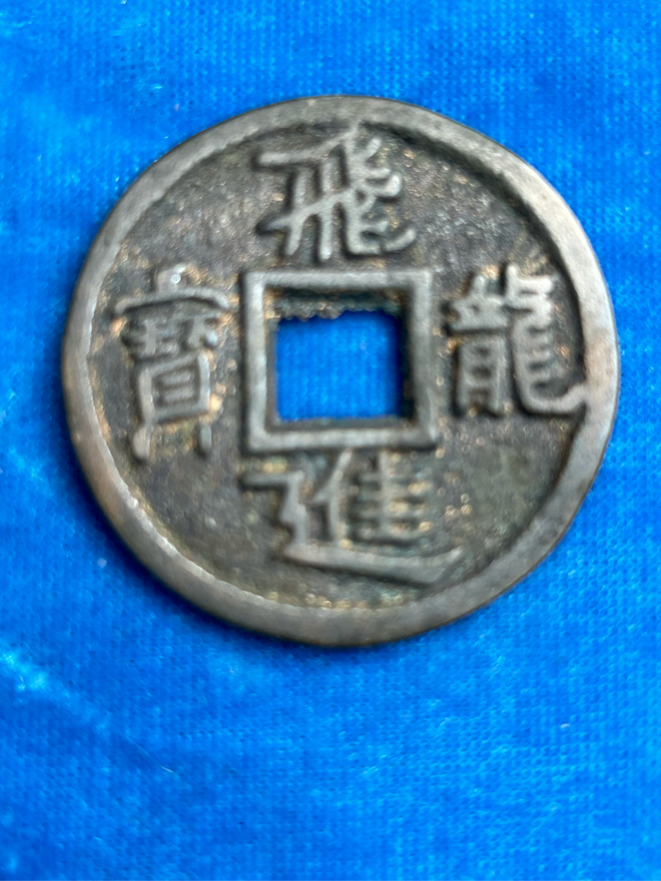 "飞龙进宝"是中国古钱币.