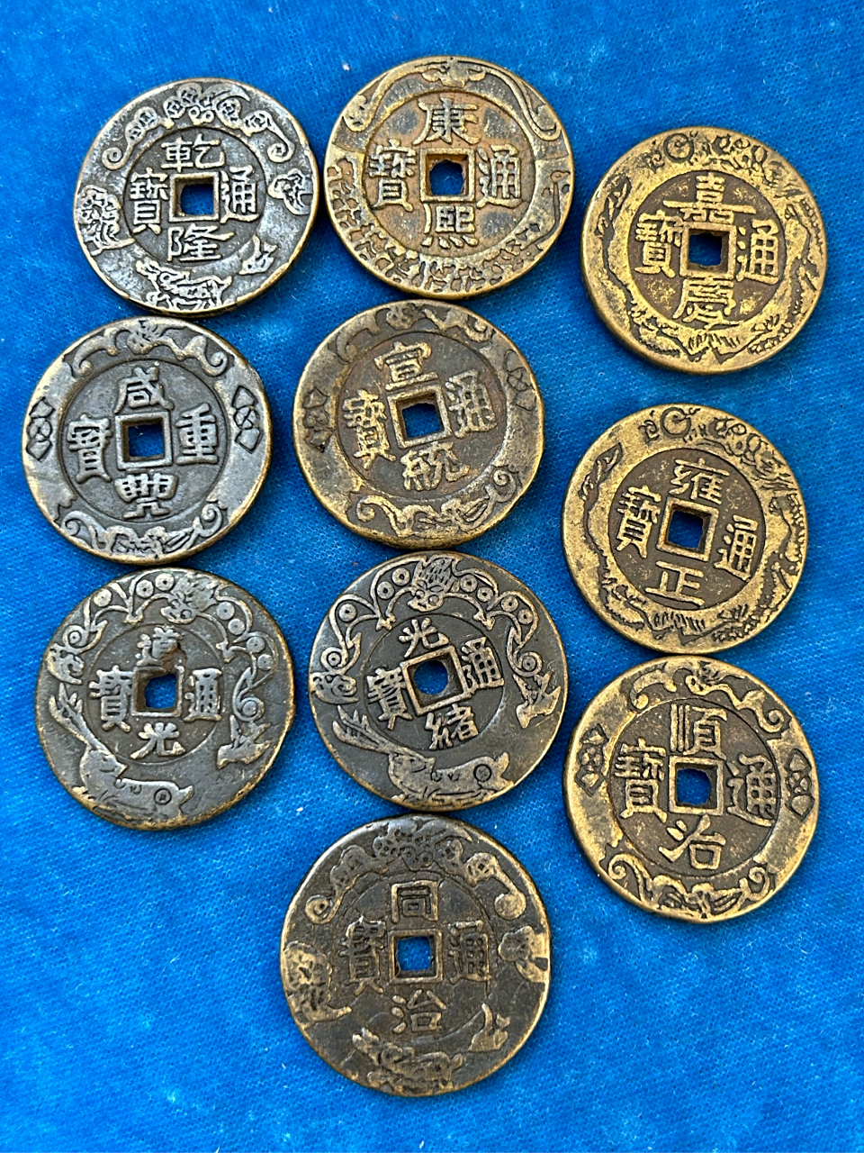 清代十帝钱.