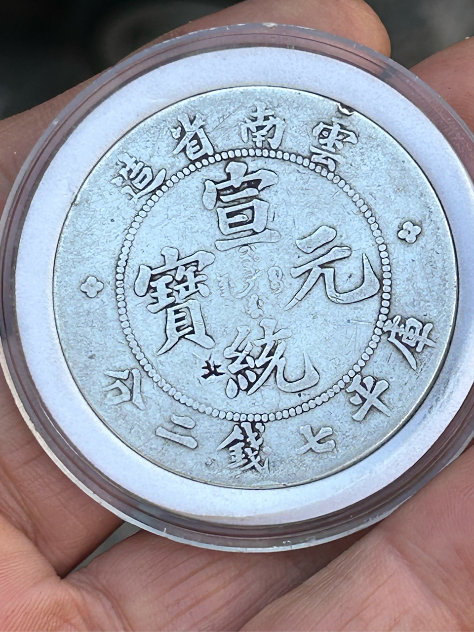 宣统元宝云南省造库平七钱二分.