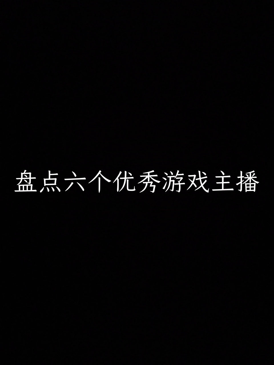 天成说游 @向日葵和平精英少羽xxs @哈龙和平精英 @游戏主播子佳 逸 