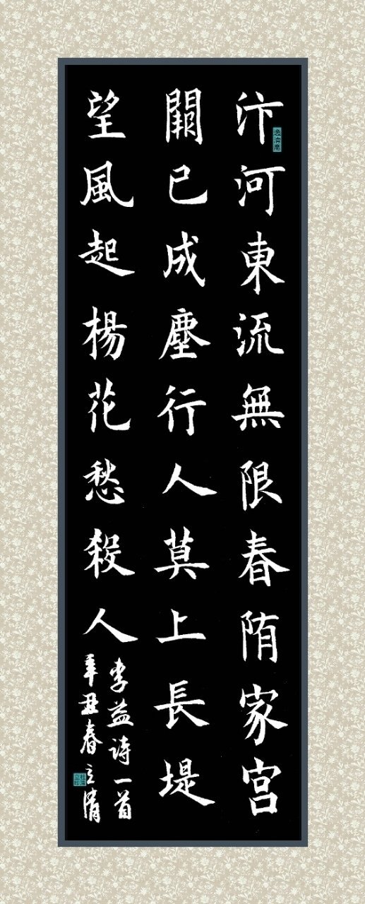 汴河曲  作者:李益  汴河东流无限春, 隋家宫阙已成尘.