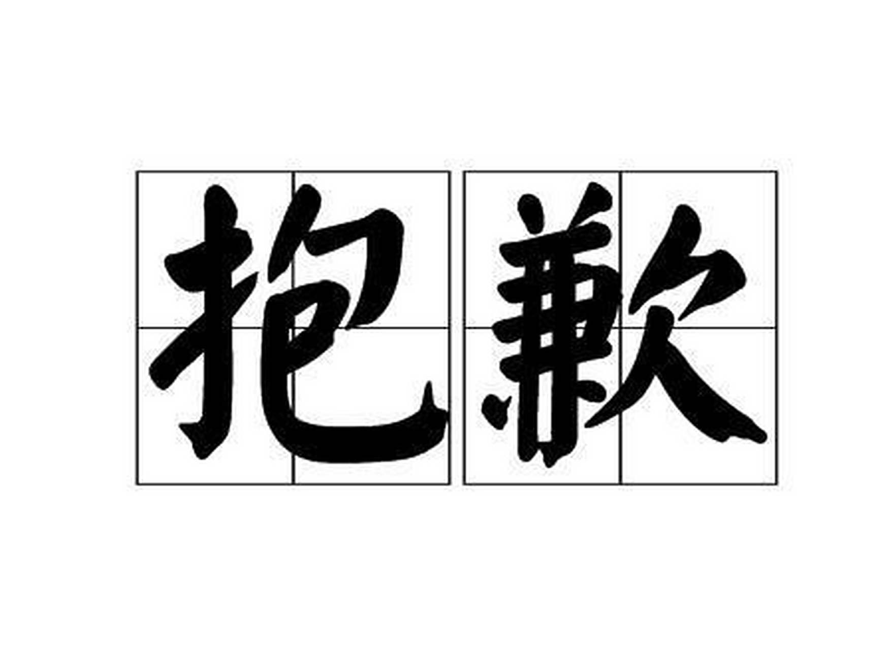 诸君实在抱歉,今天还直播不了,实在抱歉!