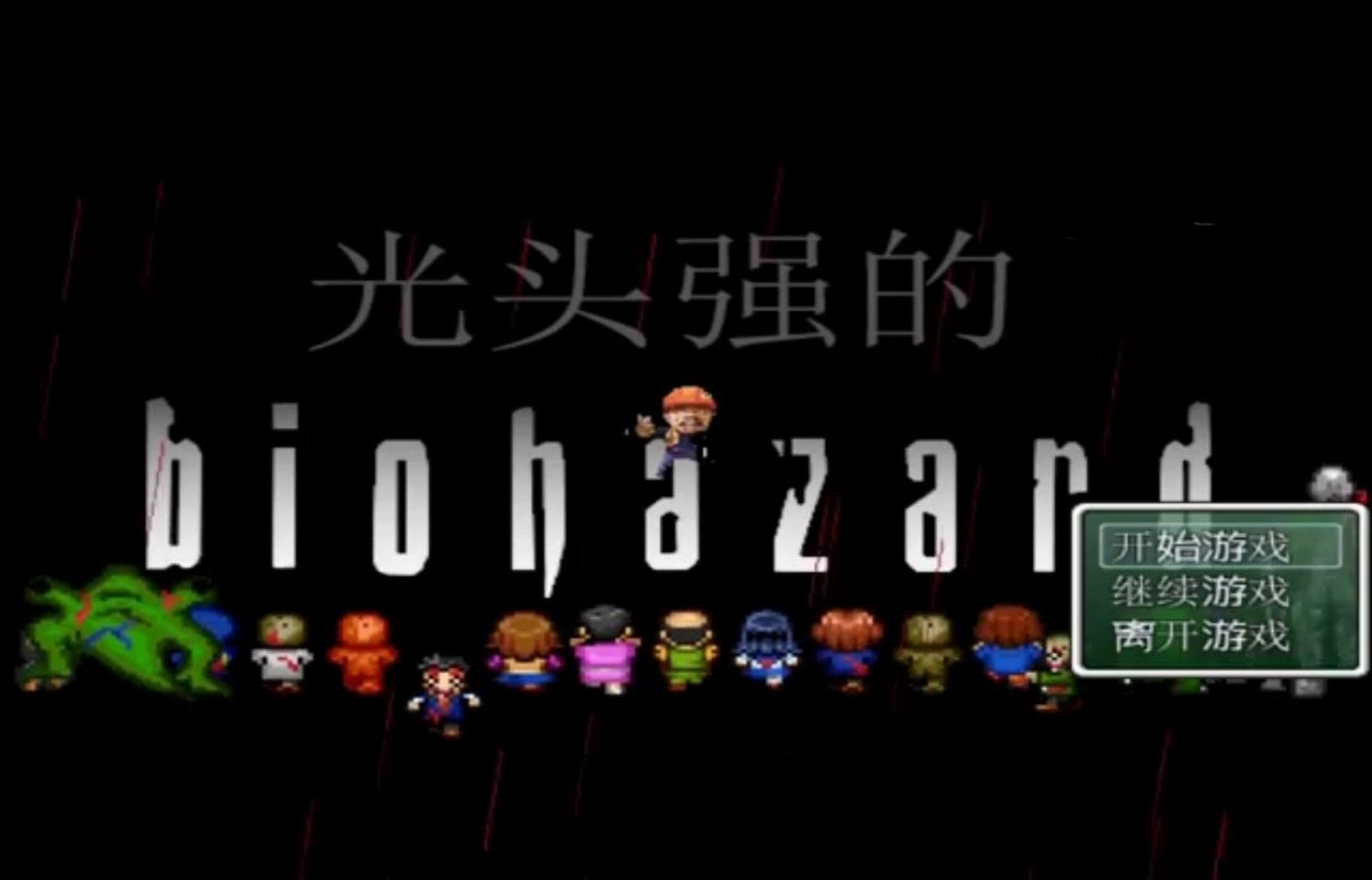 光头强的生化危机  光头强的生化危机2
