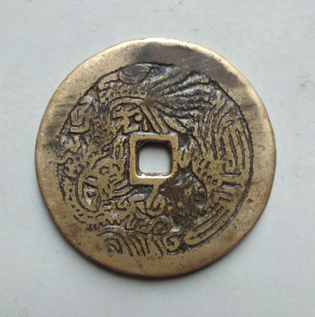 【清代~正德通宝~龙凤纹花钱】 他们不管你现在生活的苦不苦,也不管你