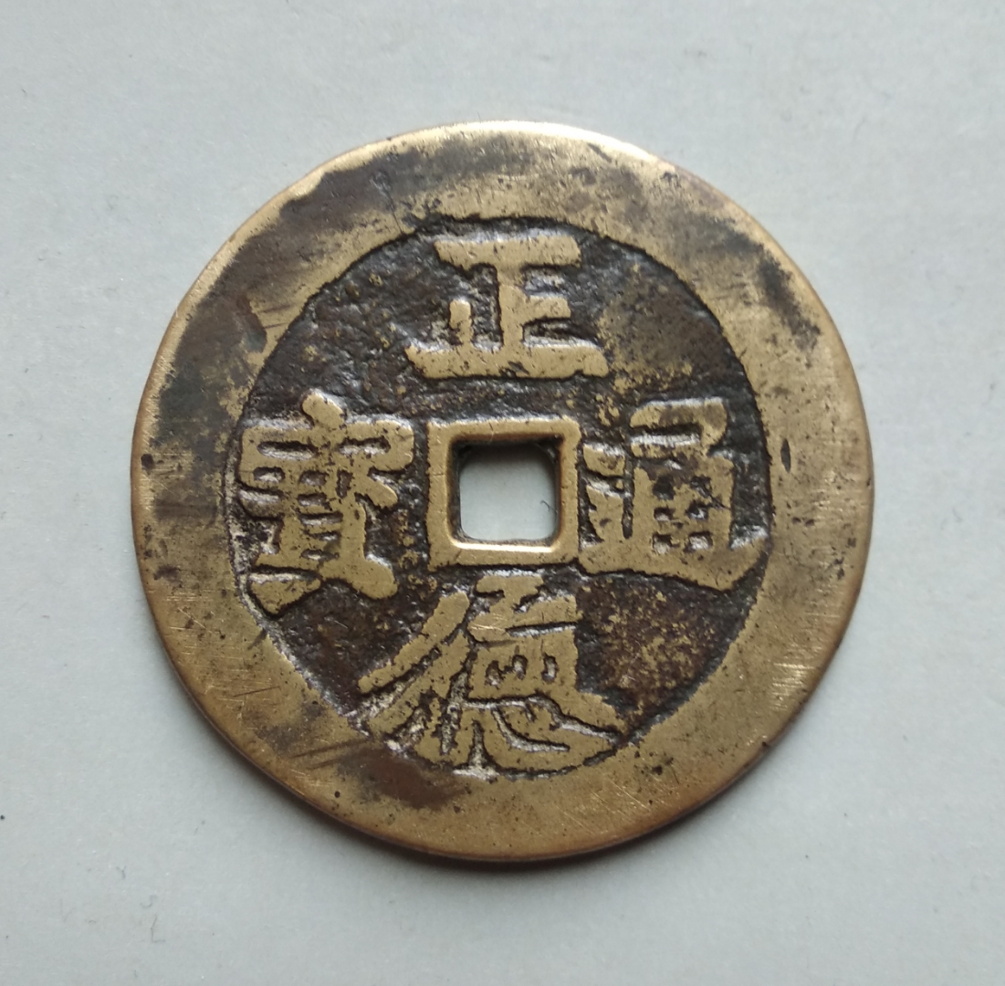 【清代~正德通宝~龙凤纹花钱】 他们不管你现在生活的苦不苦,也不管你