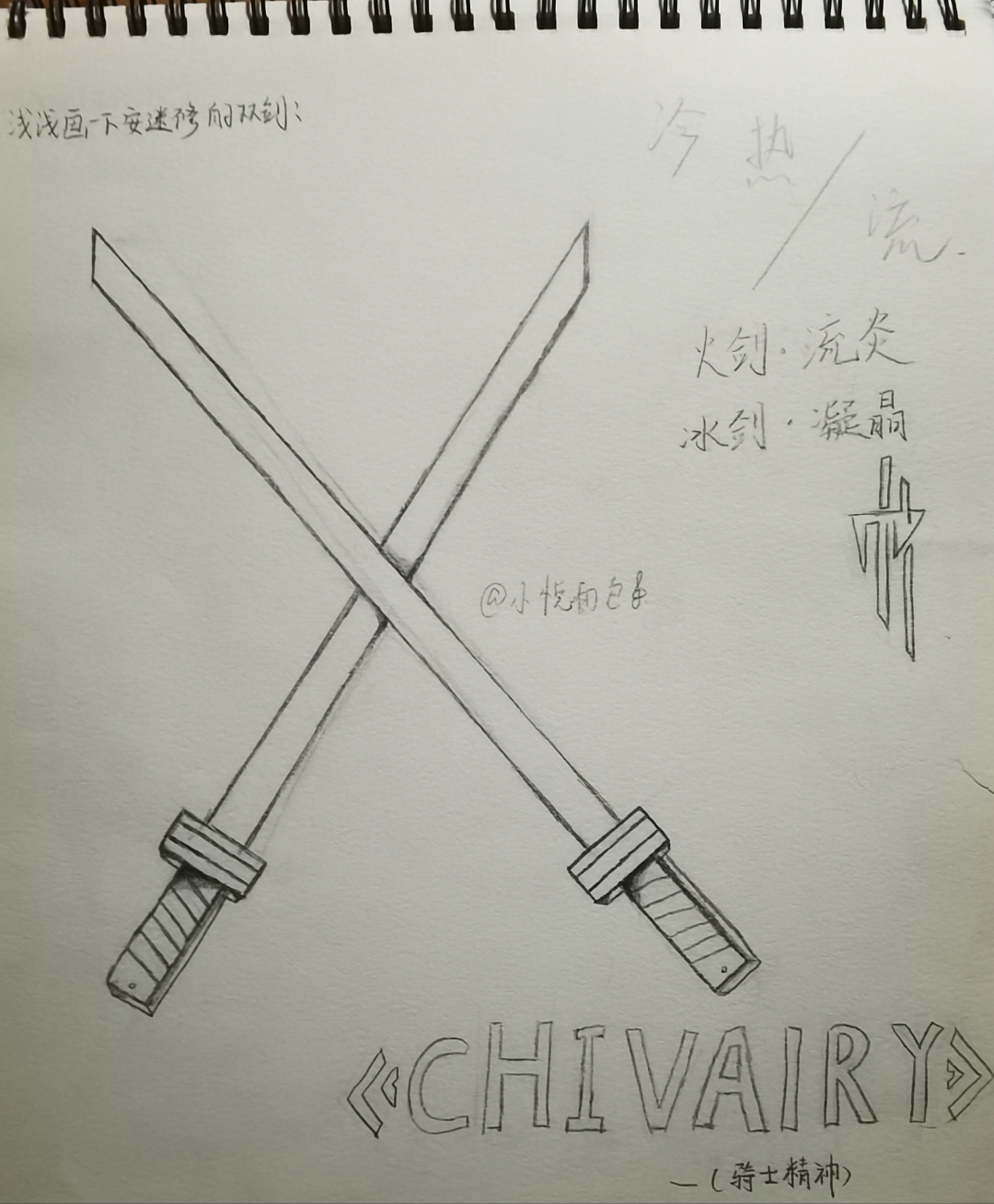 浅浅画一下安迷修的双剑