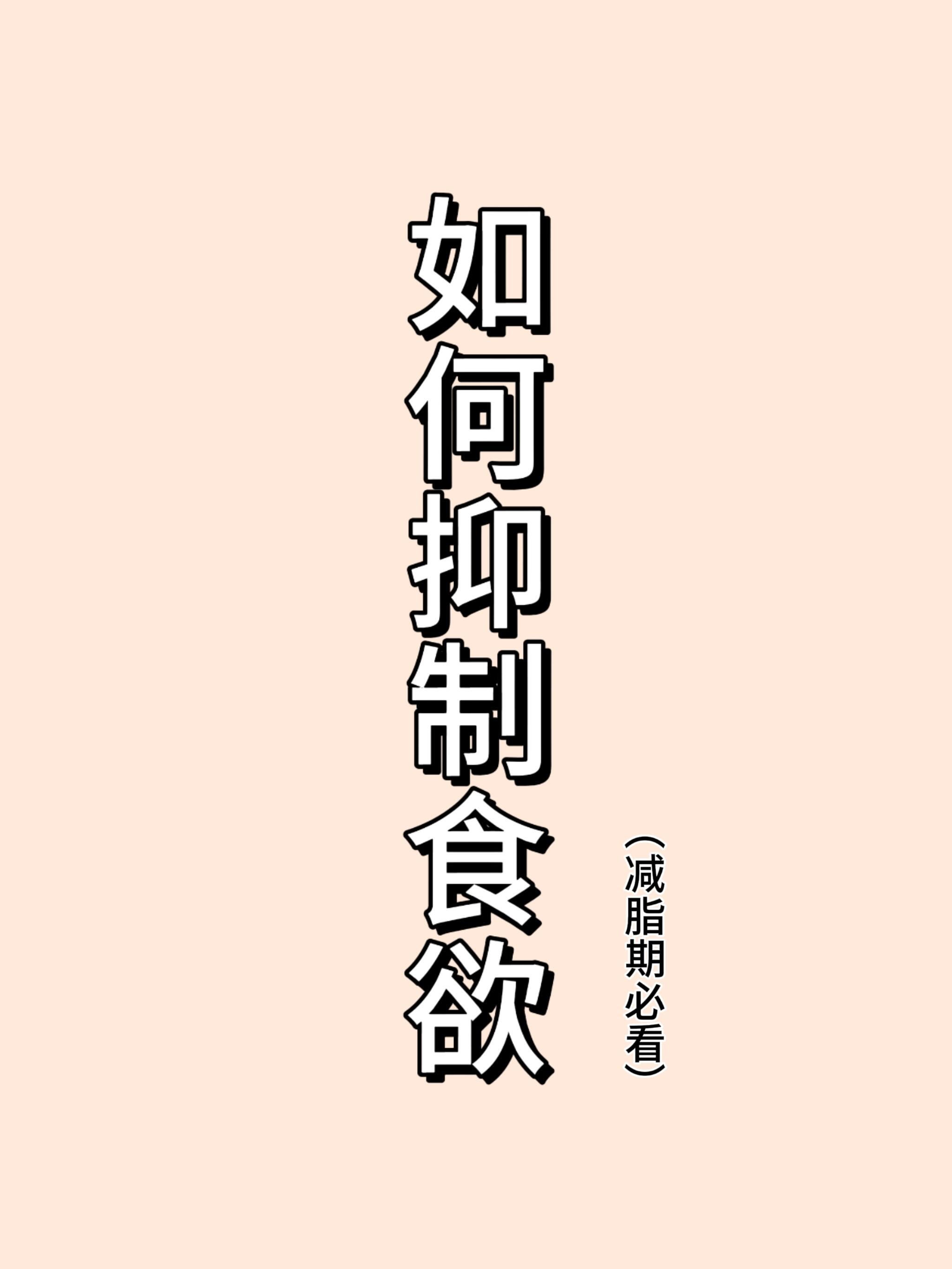 高效控制食欲的6个方法介绍