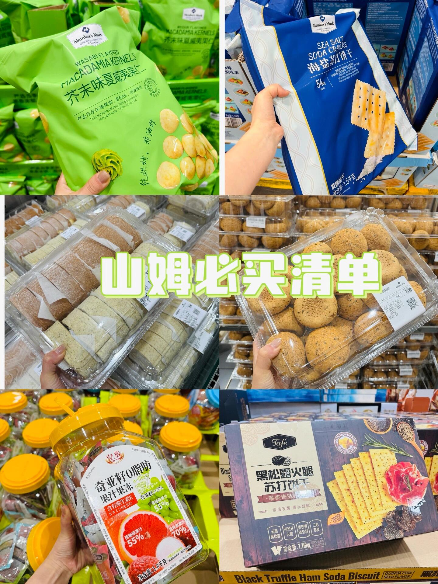 山姆必买清单