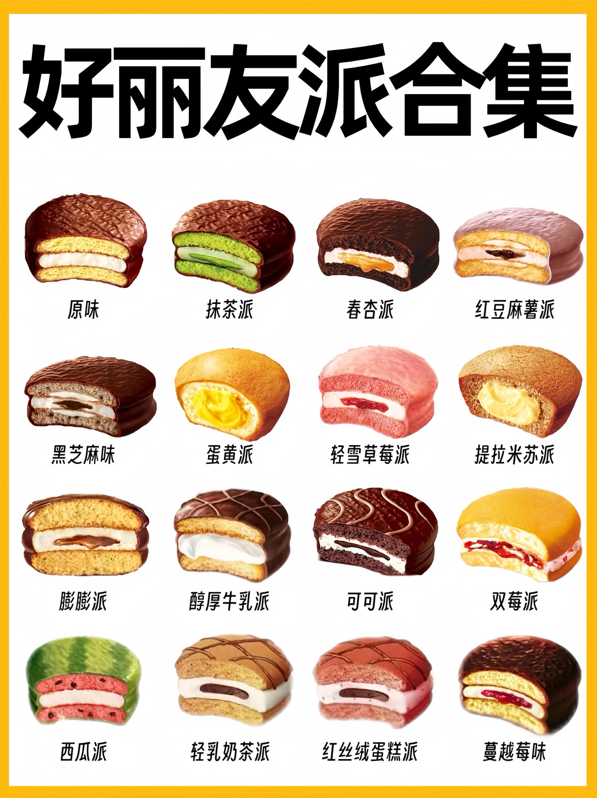 救命好丽友派竟然出这么多口味