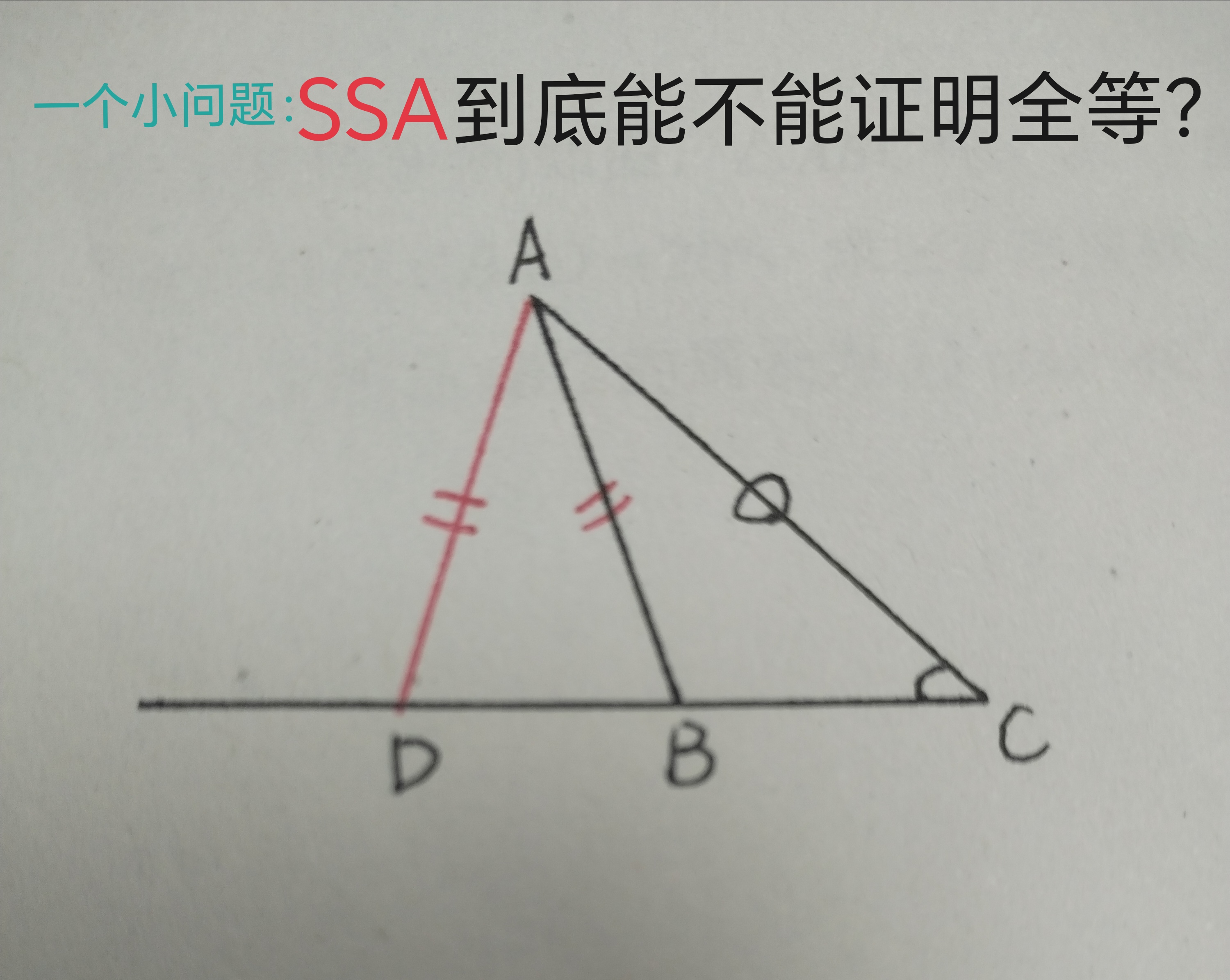 最近看到很多初中生误用ssa证明全等,现在来讲一下
