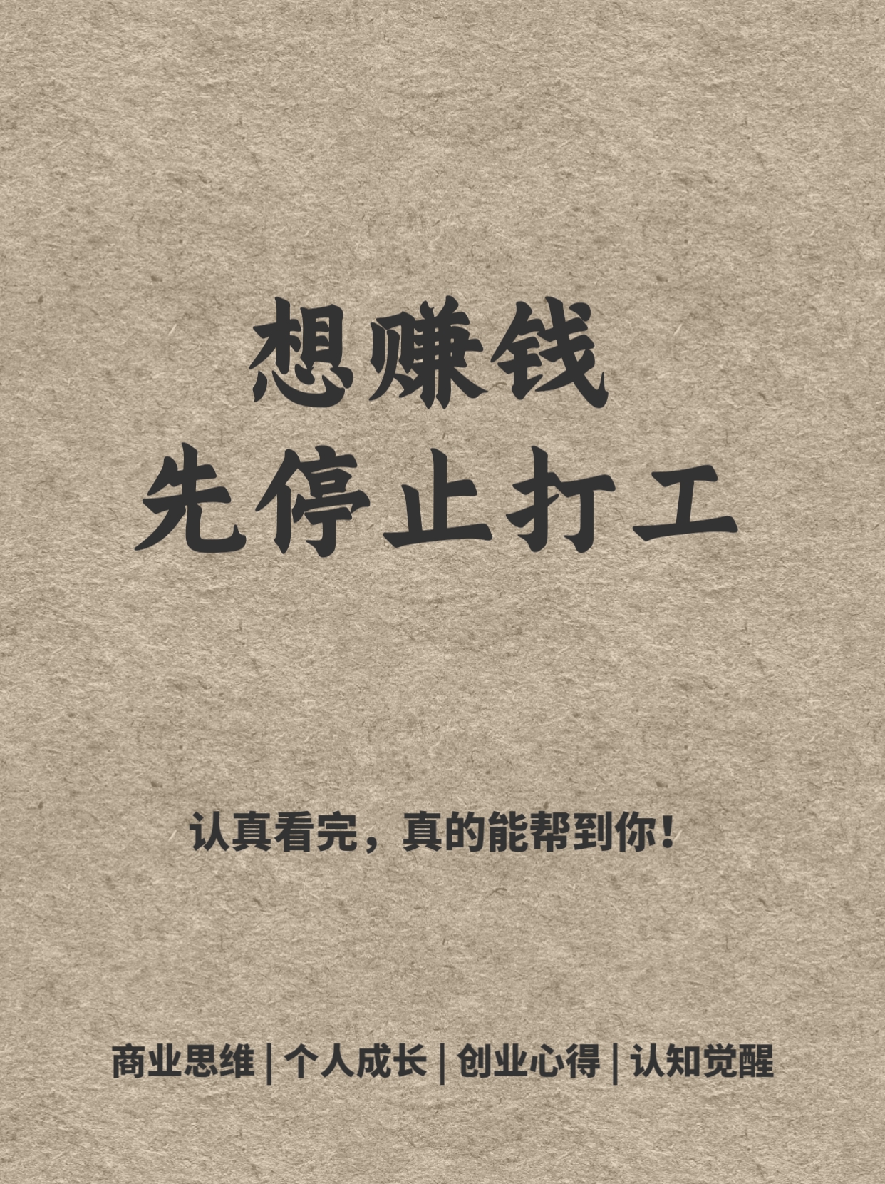 打工和赚钱是两个不同的概念,不能混为一谈