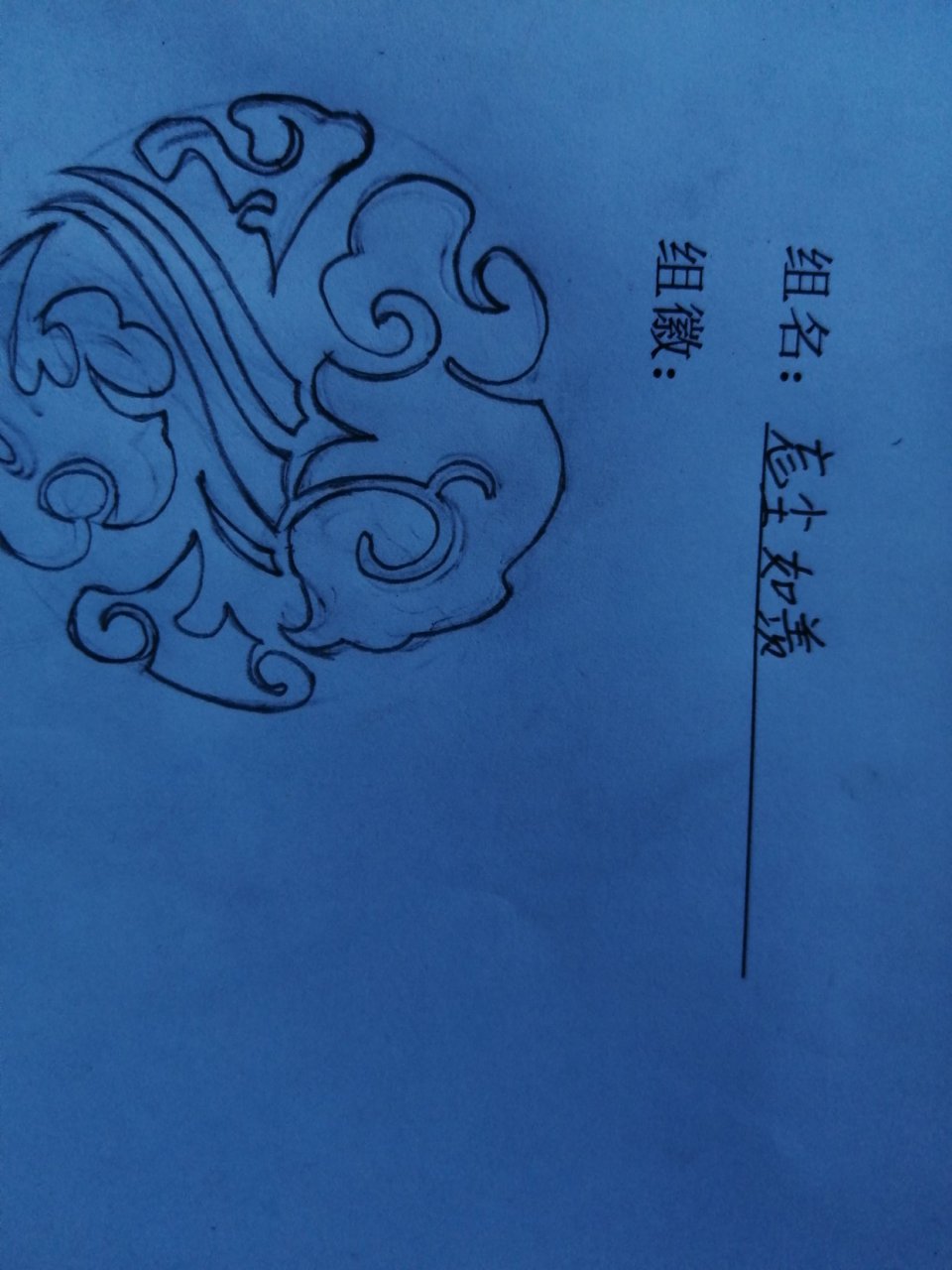 自己画的姑苏蓝氏族徽做我们这组的组徽[大笑]