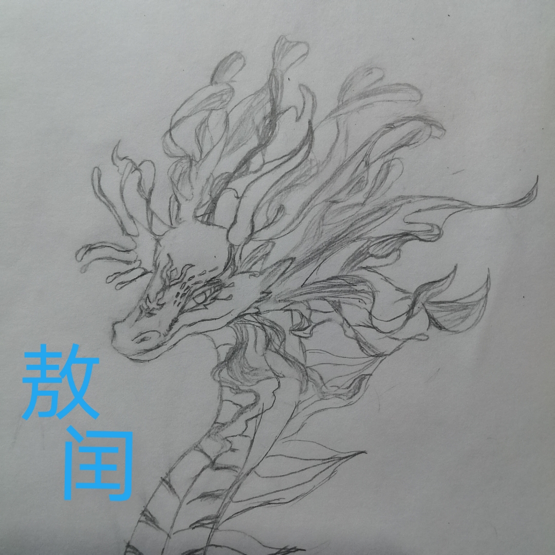 西海龙王丨敖闰