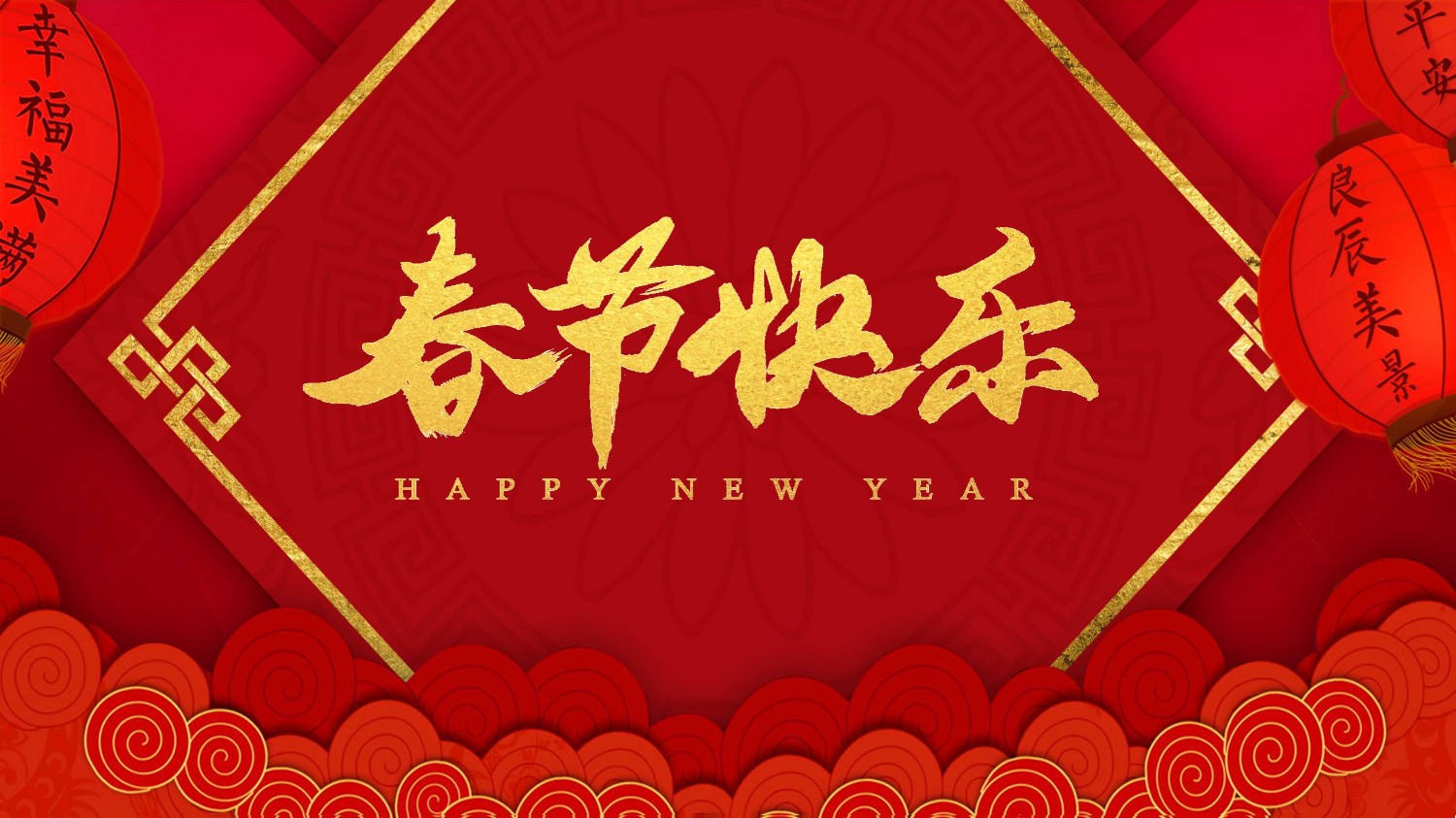 拜神祭祖迎新貌, 避祸祛邪弃旧容. 四海华人齐庆祝, 八方亲友互传情
