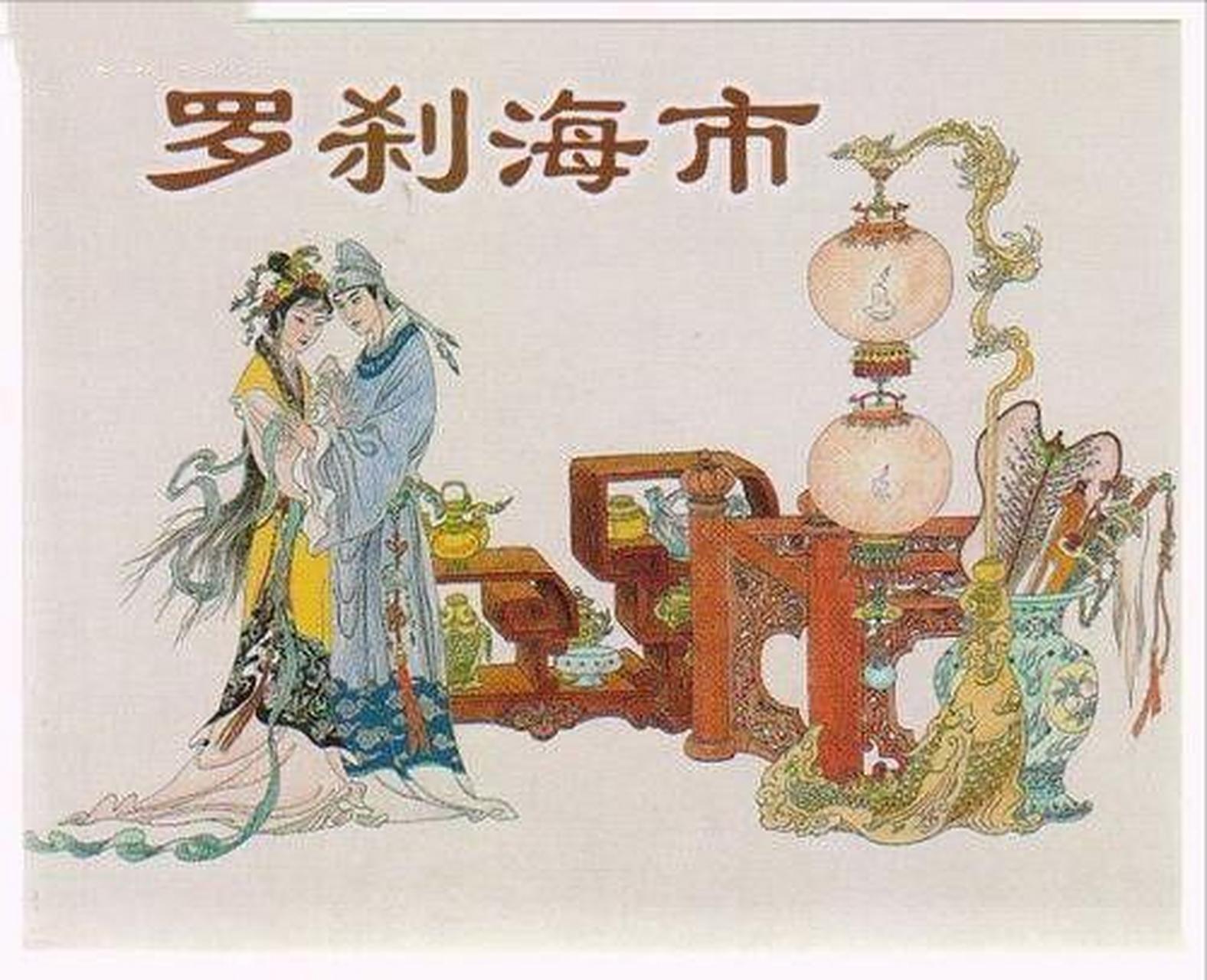 原创诗词#  七绝·罗刹海市(新韵) 吴春生 罗刹风俗似骇人, 倒颠美丑