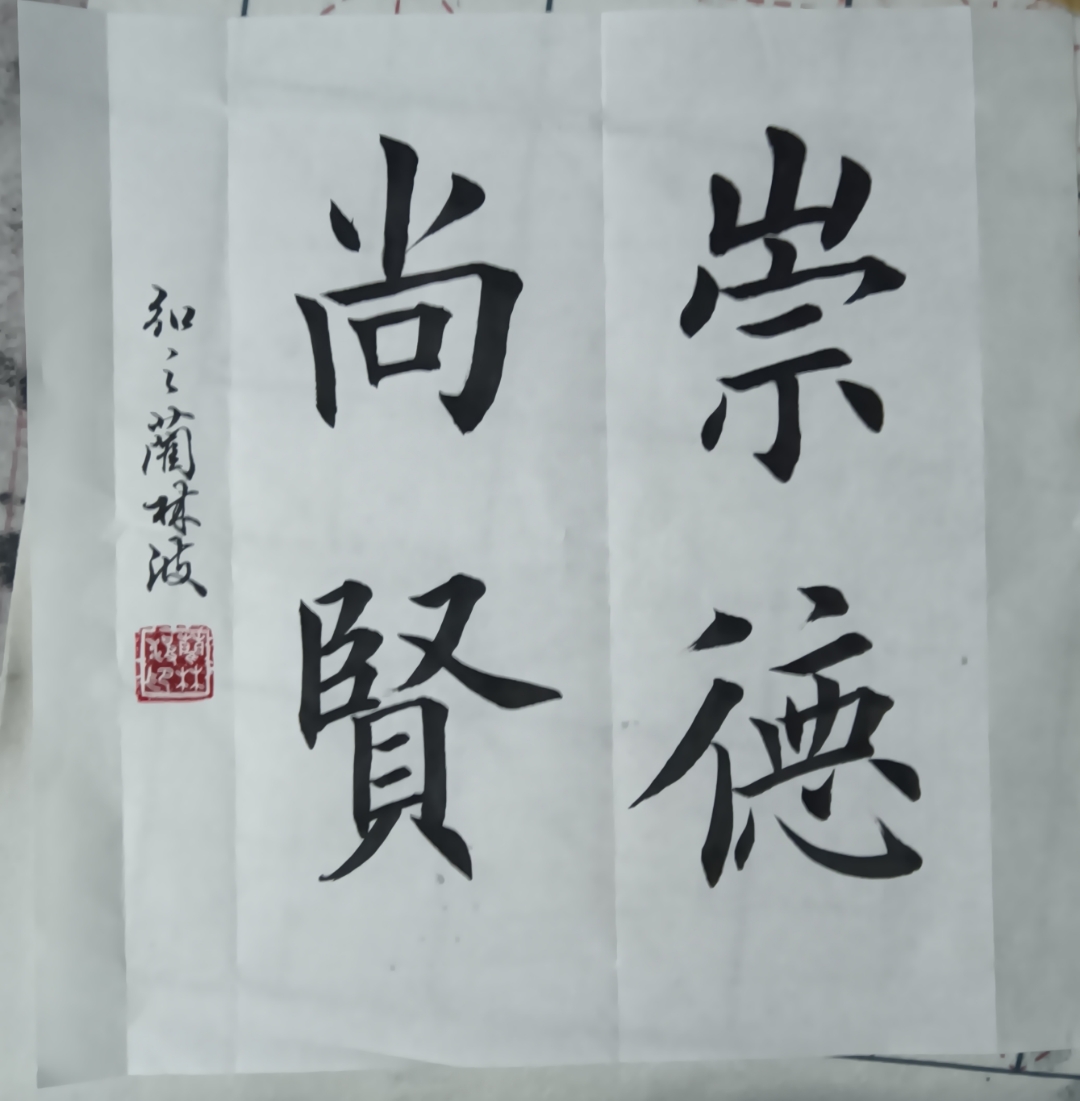 蔺林波书法作品,润格120