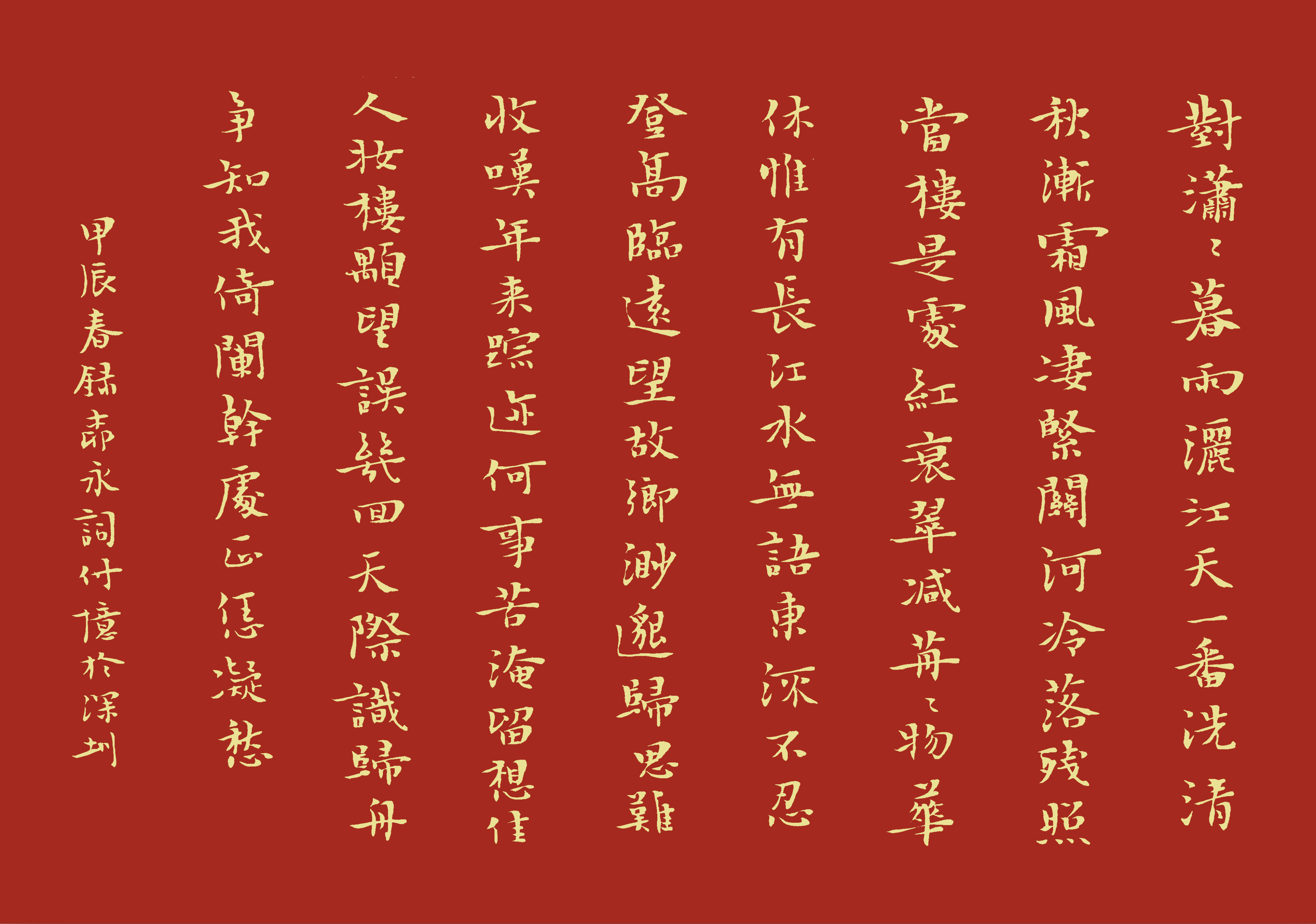 魏晋小楷,柳永词:八声甘州