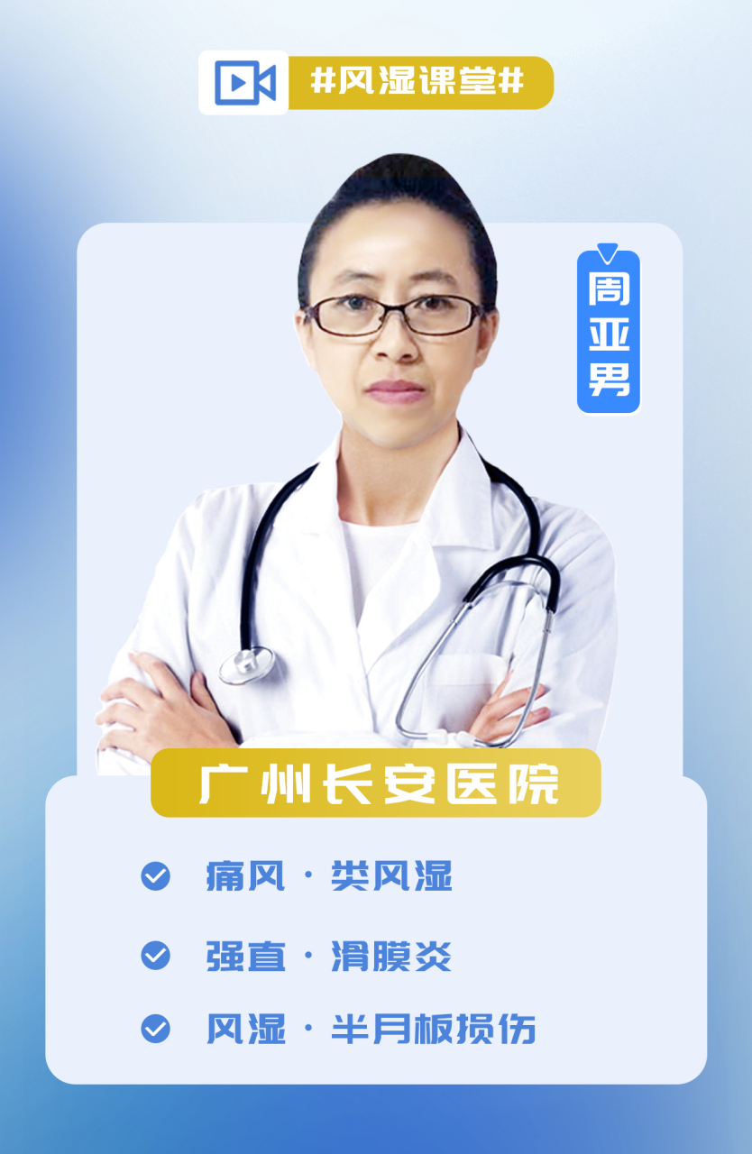 广州长安医院风湿医生 - 周亚男