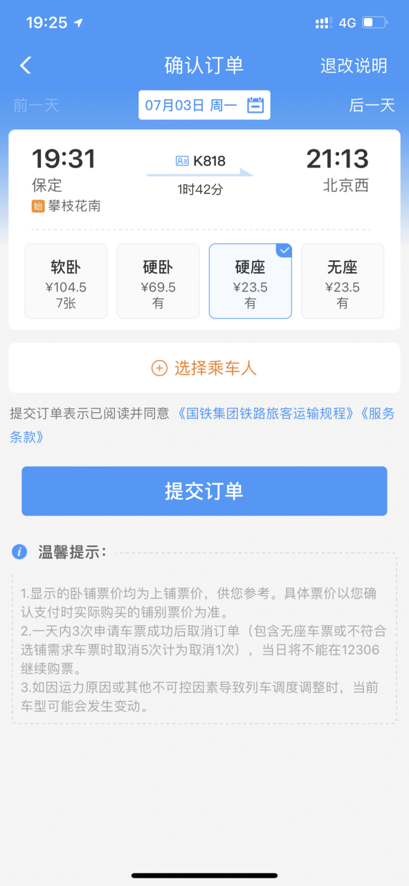 2023年7月3号从河北保定到北京西,本想乘坐19点31的k818,在那左等右等