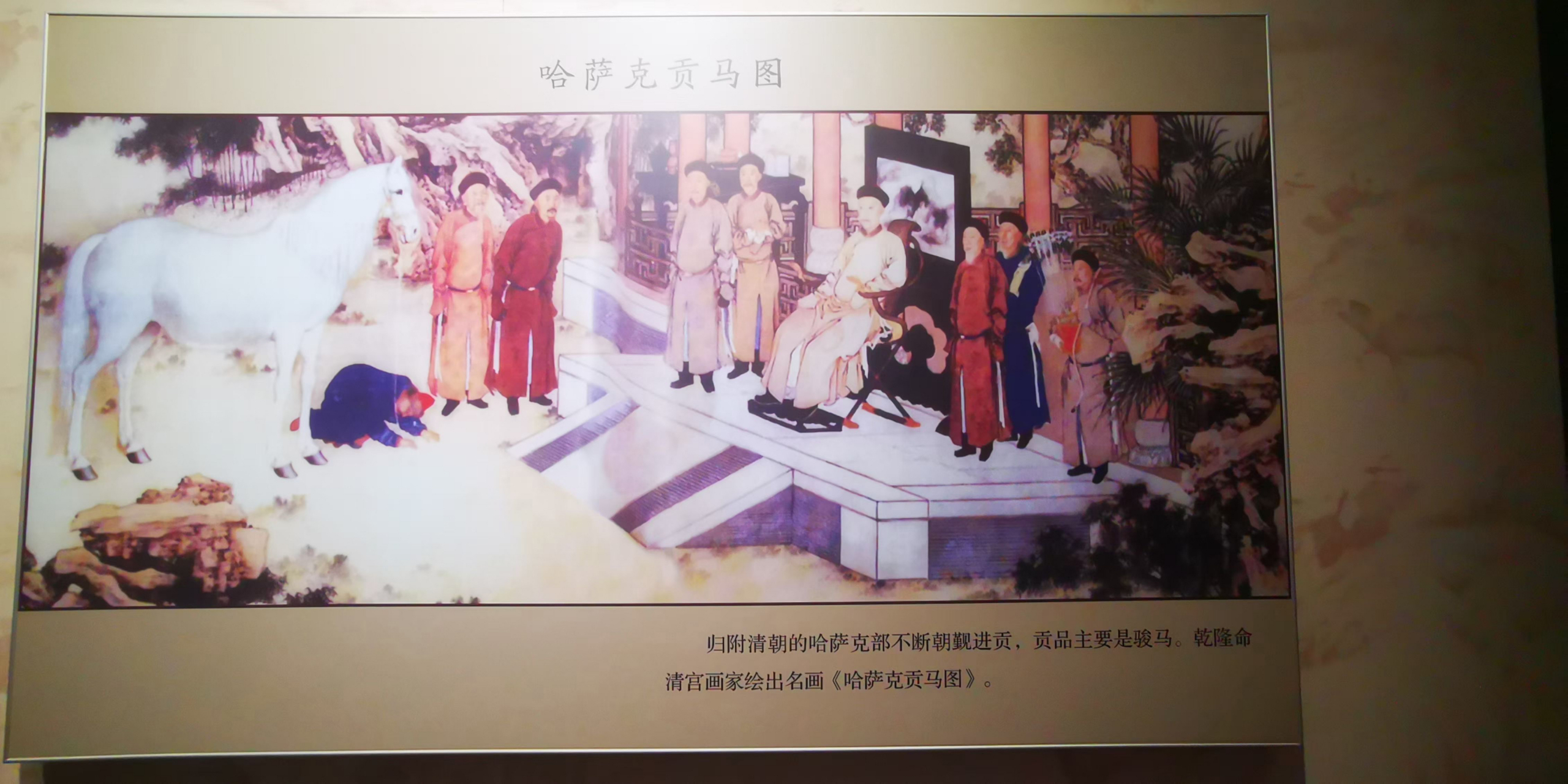 《哈萨克贡马图》～        《哈萨克贡马图》是在伊犁将军府看到的一