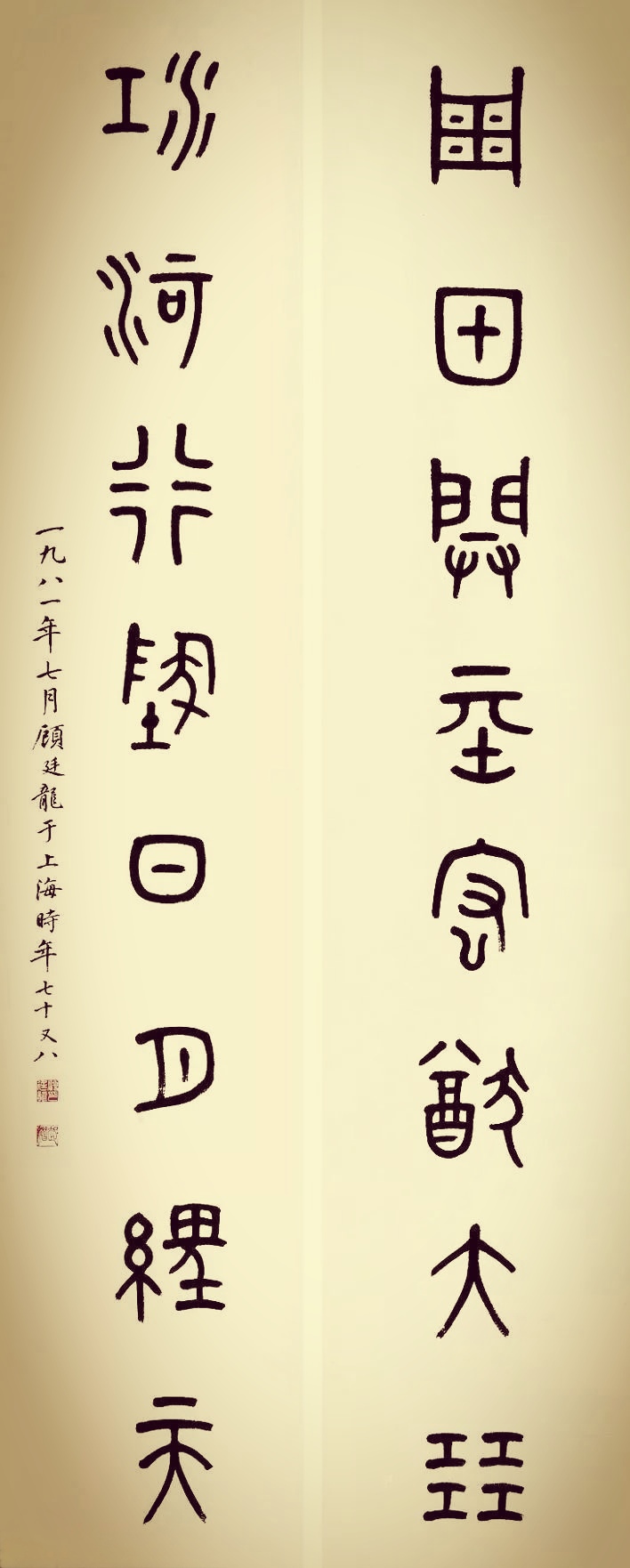 赏顾廷龙事尘畔 书法三九严寒何所惧,一片丹心向阳开