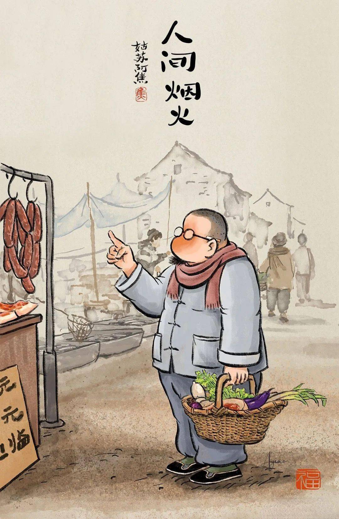 美满.得过何须积趱.  ——赏焦佃毅(姑苏阿焦)画作