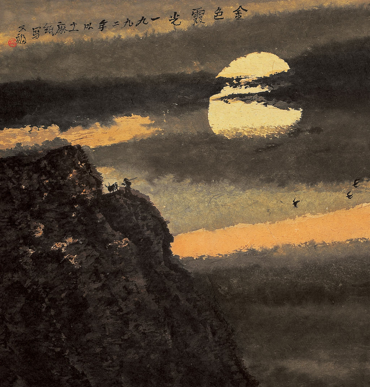 赏贾又福画作  咏华山(宋·寇准) 只有天在上,更无山与齐 举头红日近