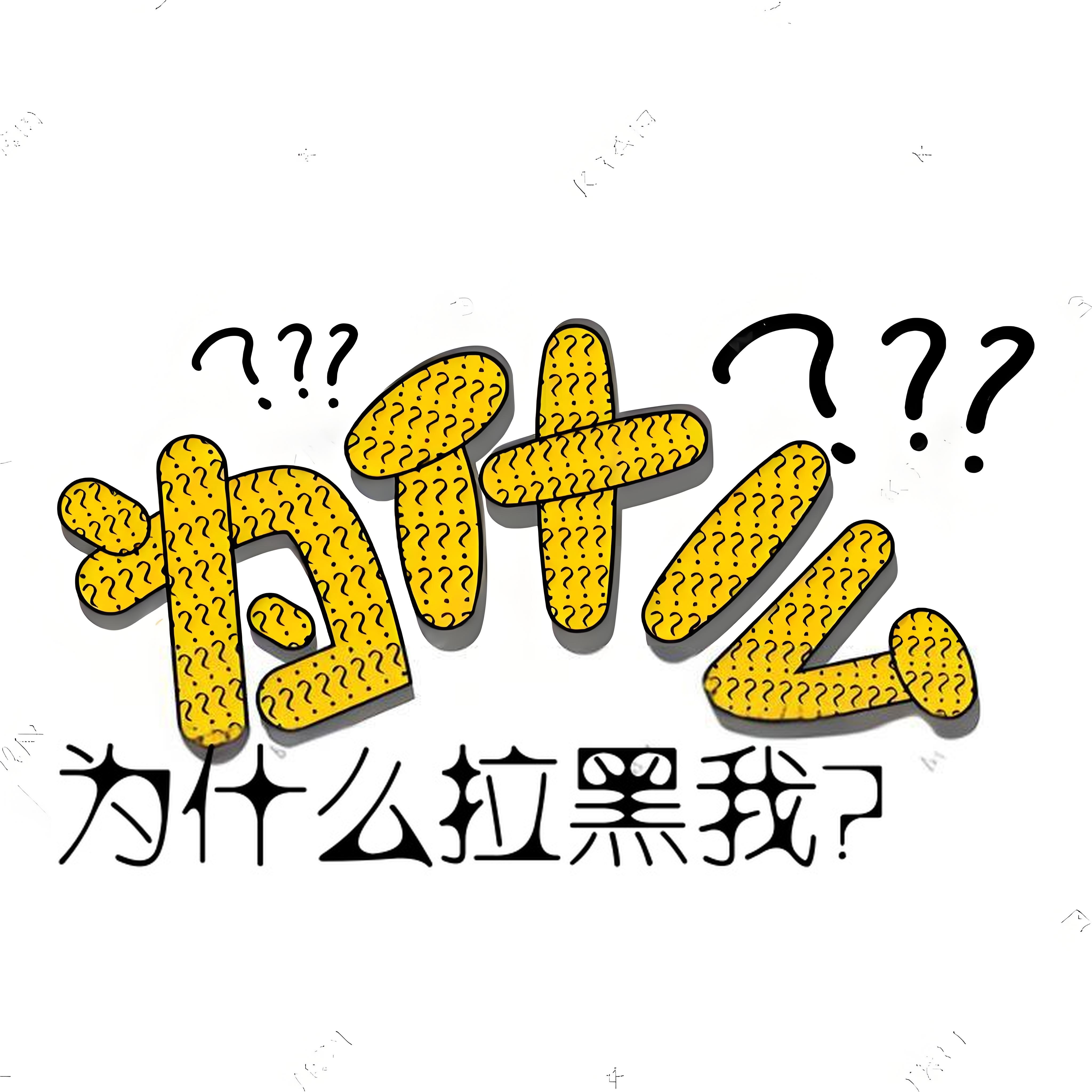 她为什么拉黑我?