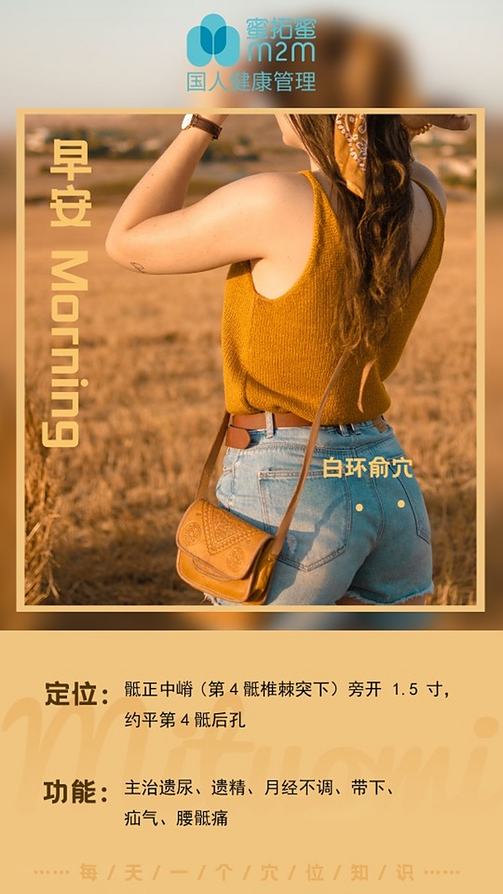 每天一个穴位小知识 足太阳膀胱经一白环俞穴 每天学一点,爱自己,爱