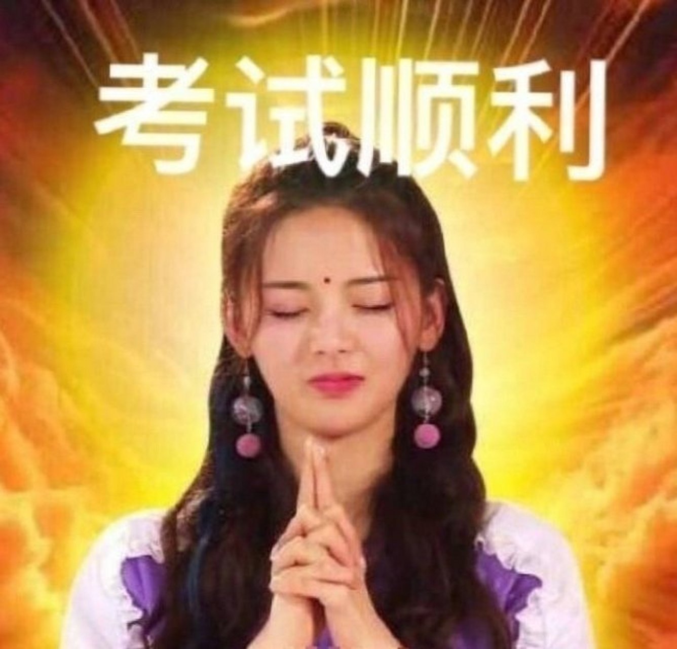 杨超越保佑我,老天保佑我,玉皇大帝保佑我.
