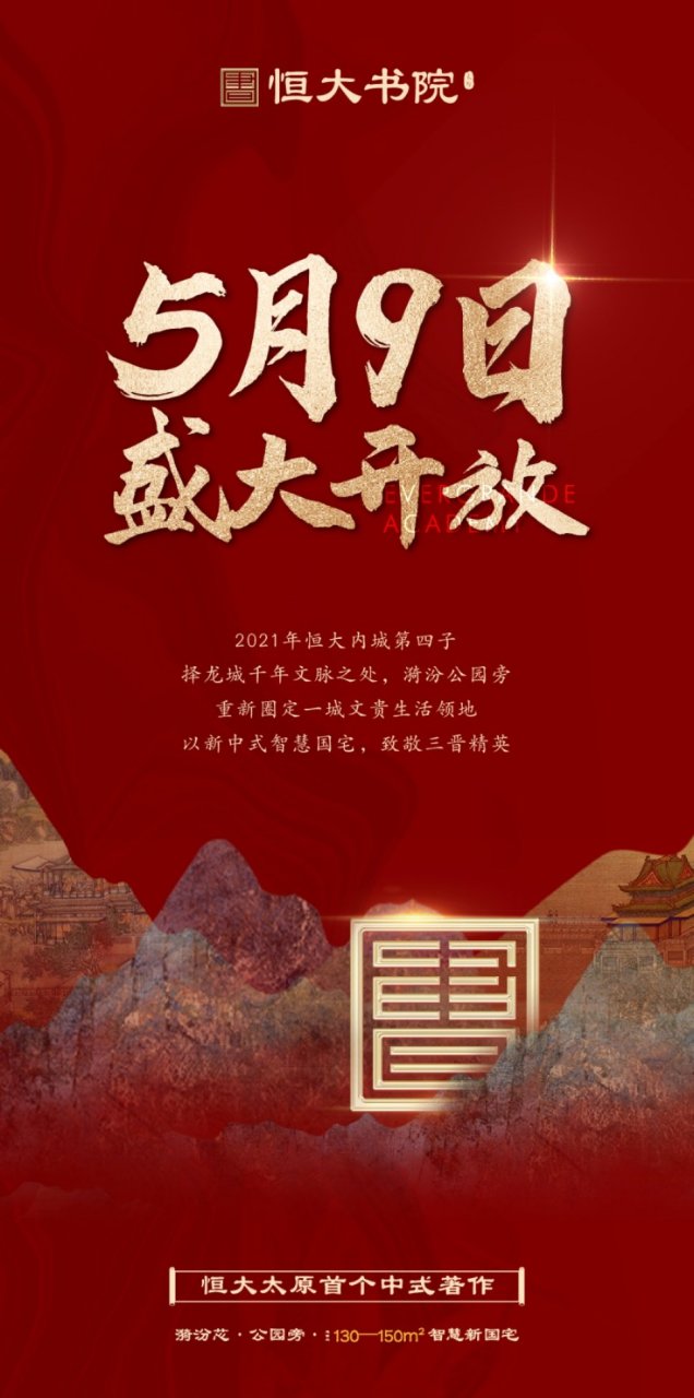 恒大书院5月9号盛大开放
